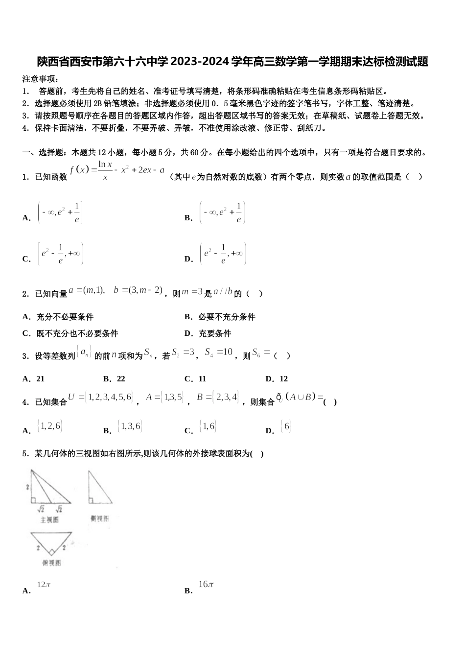 陕西省西安市第六十六中学2023-2024学年高三数学第一学期期末达标检测试题含解析_第1页