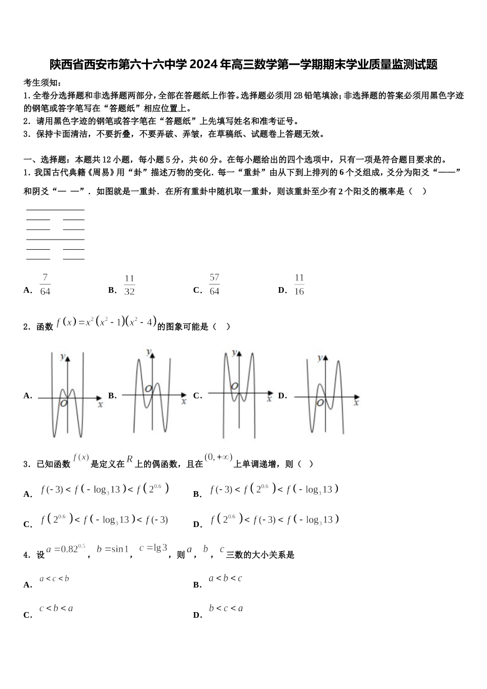 陕西省西安市第六十六中学2024年高三数学第一学期期末学业质量监测试题含解析_第1页