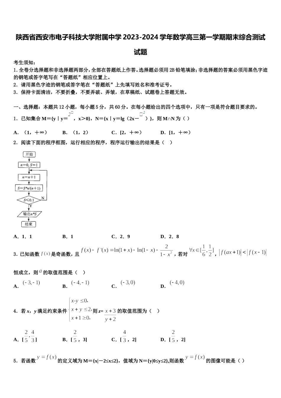 陕西省西安市电子科技大学附属中学2023-2024学年数学高三第一学期期末综合测试试题含解析_第1页