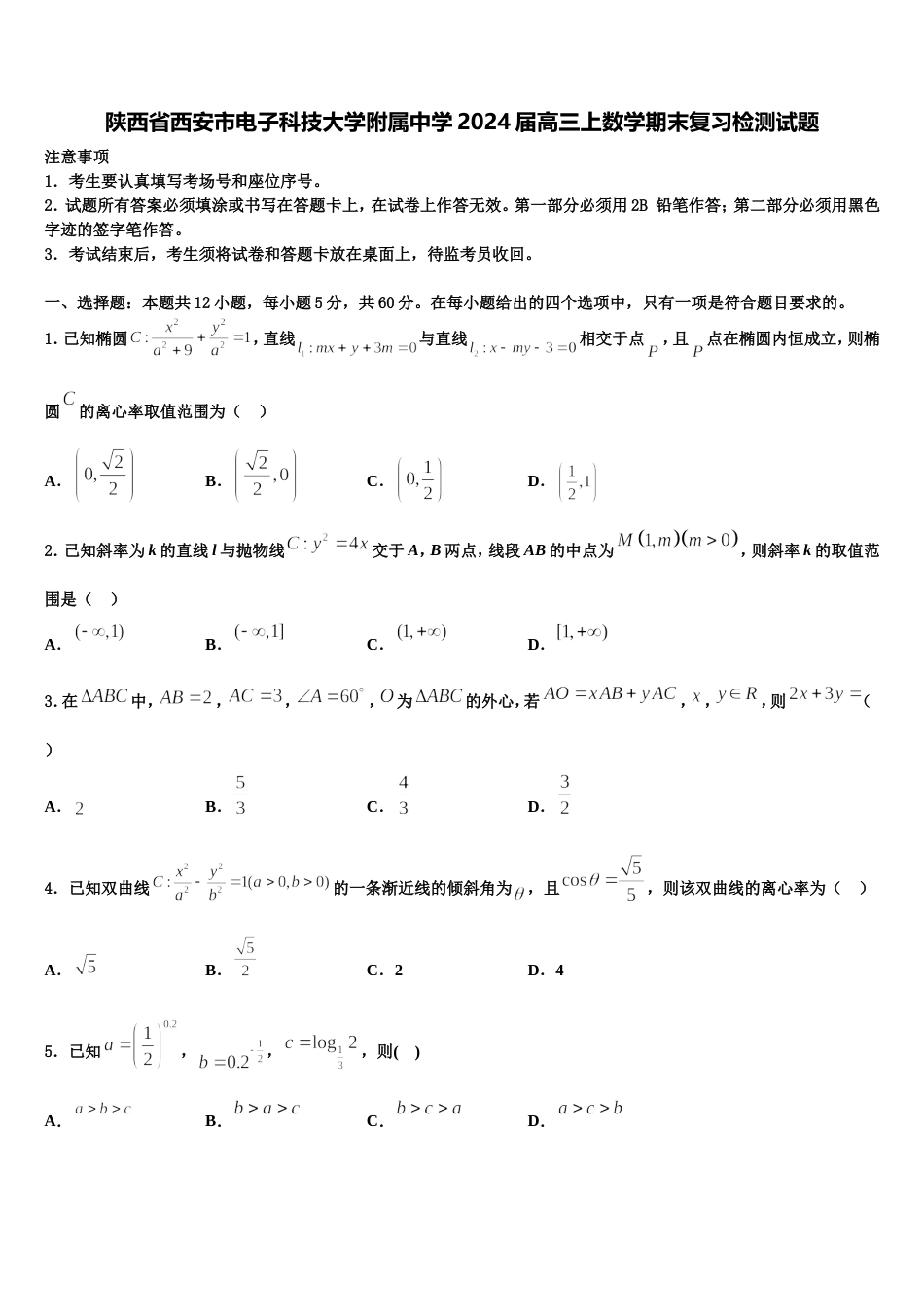 陕西省西安市电子科技大学附属中学2024届高三上数学期末复习检测试题含解析_第1页