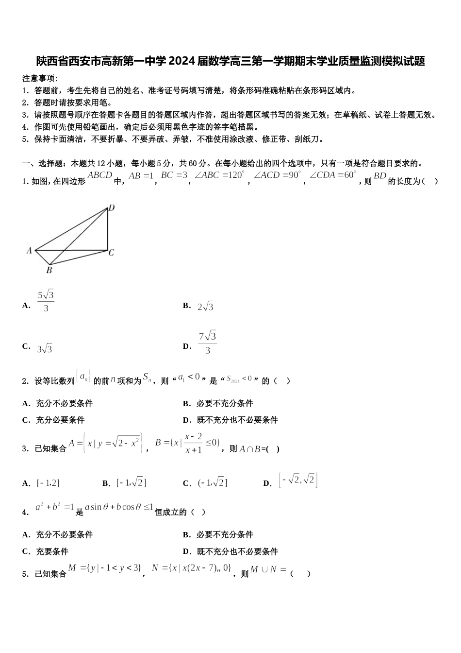 陕西省西安市高新第一中学2024届数学高三第一学期期末学业质量监测模拟试题含解析_第1页