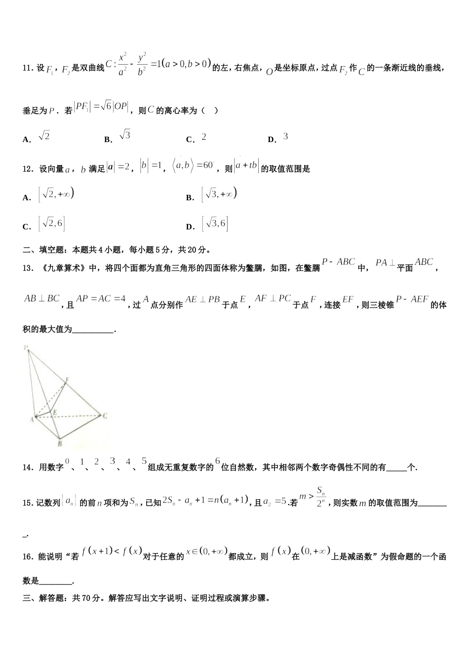 陕西省西安市高新第一中学2024届数学高三第一学期期末学业质量监测模拟试题含解析_第3页