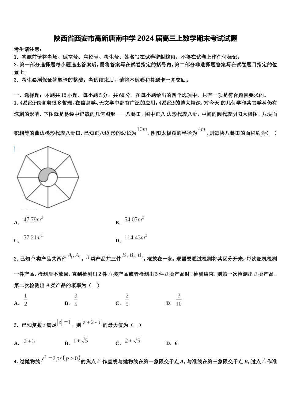 陕西省西安市高新唐南中学2024届高三上数学期末考试试题含解析_第1页