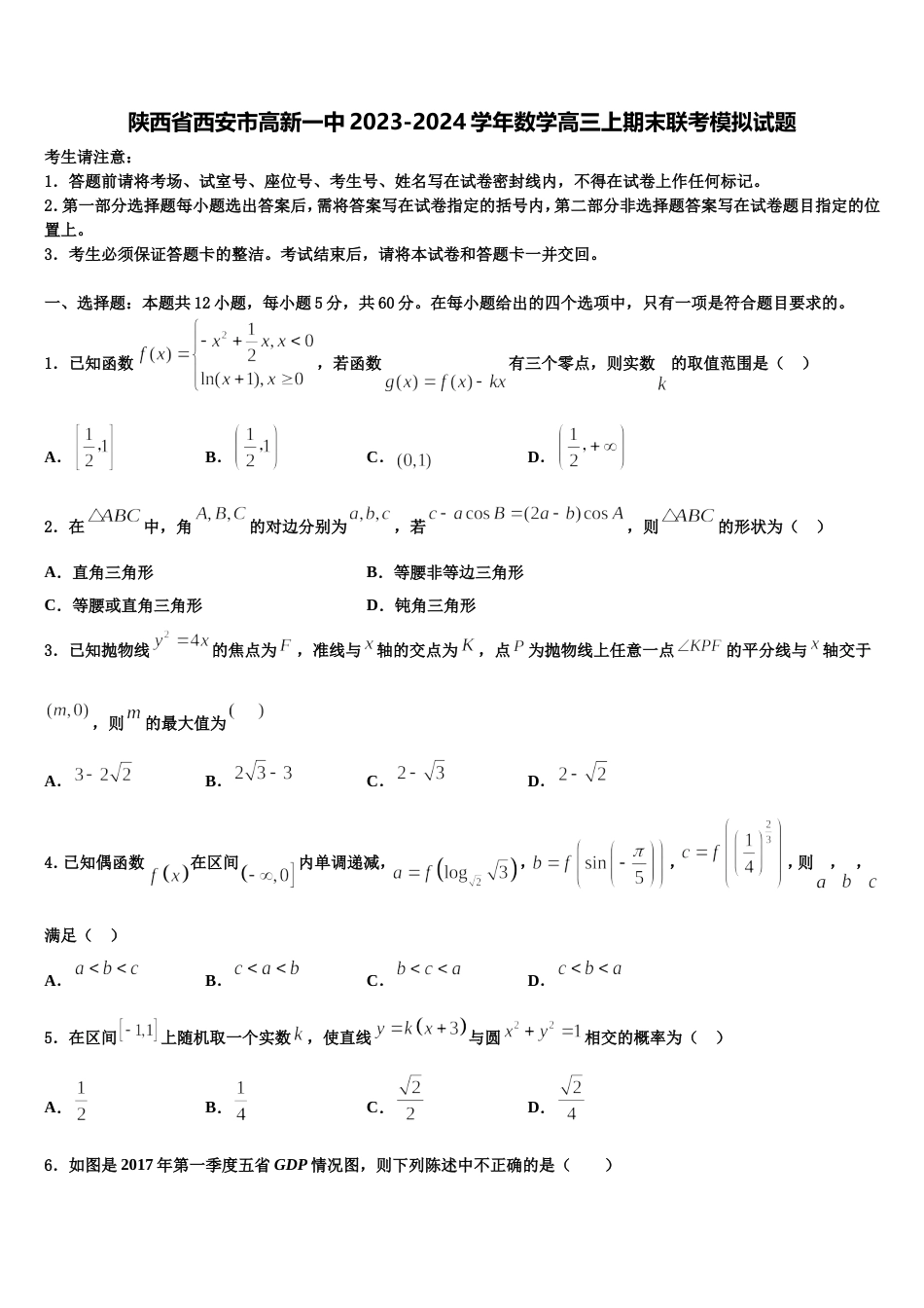 陕西省西安市高新一中2023-2024学年数学高三上期末联考模拟试题含解析_第1页