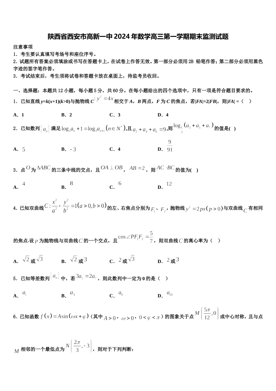 陕西省西安市高新一中2024年数学高三第一学期期末监测试题含解析_第1页