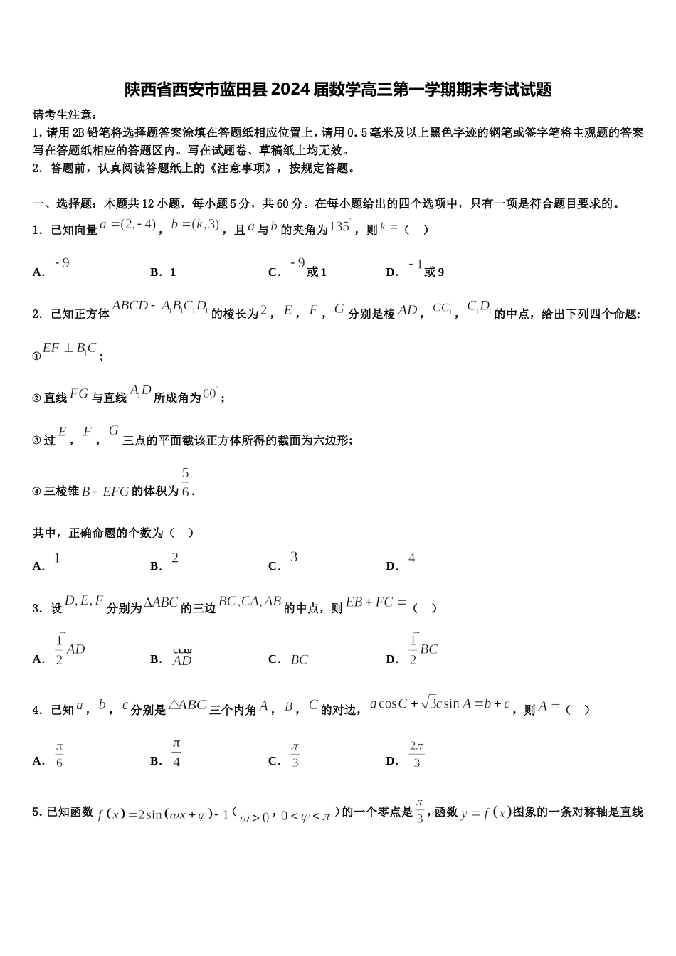 陕西省西安市蓝田县2024届数学高三第一学期期末考试试题含解析_第1页