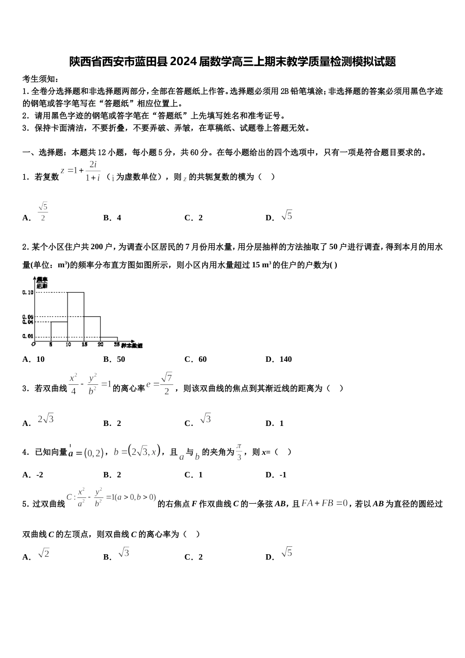 陕西省西安市蓝田县2024届数学高三上期末教学质量检测模拟试题含解析_第1页