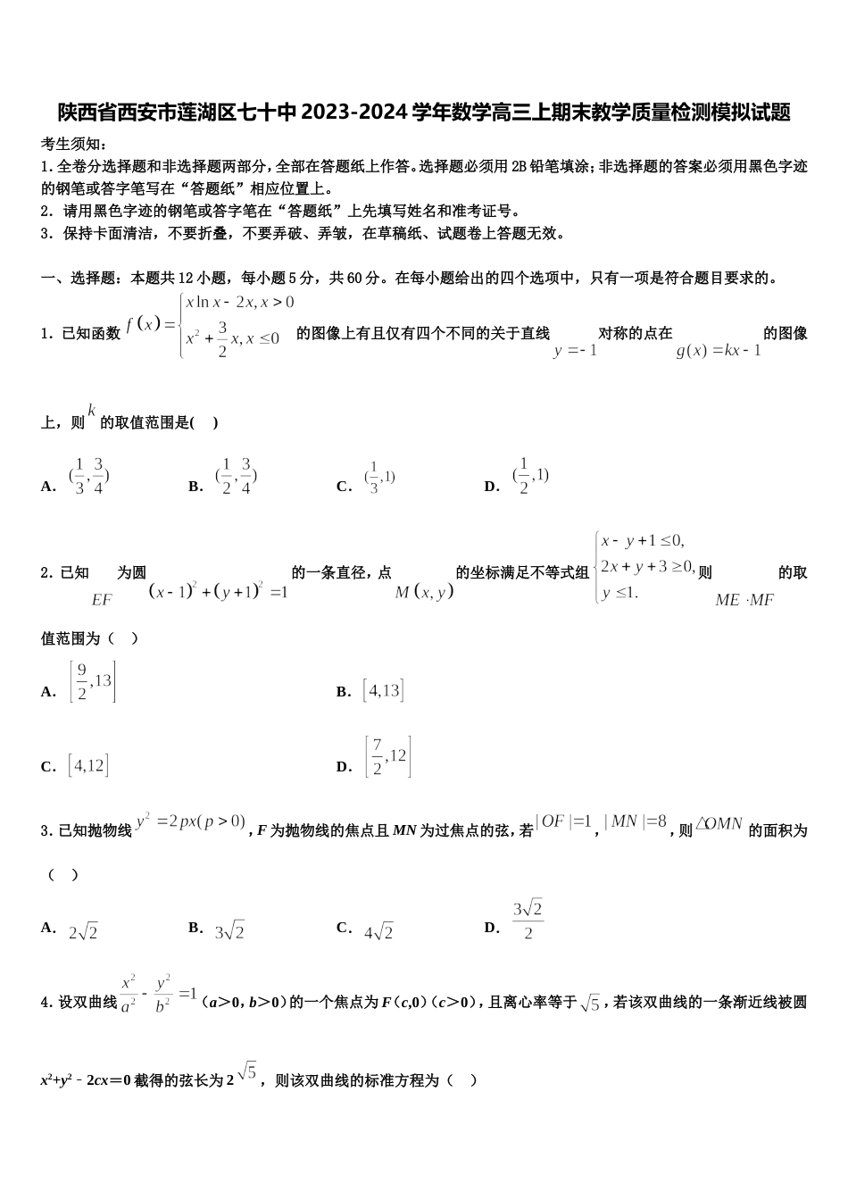 陕西省西安市莲湖区七十中2023-2024学年数学高三上期末教学质量检测模拟试题含解析_第1页