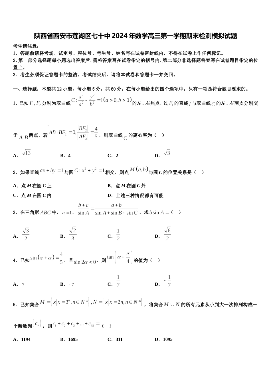 陕西省西安市莲湖区七十中2024年数学高三第一学期期末检测模拟试题含解析_第1页