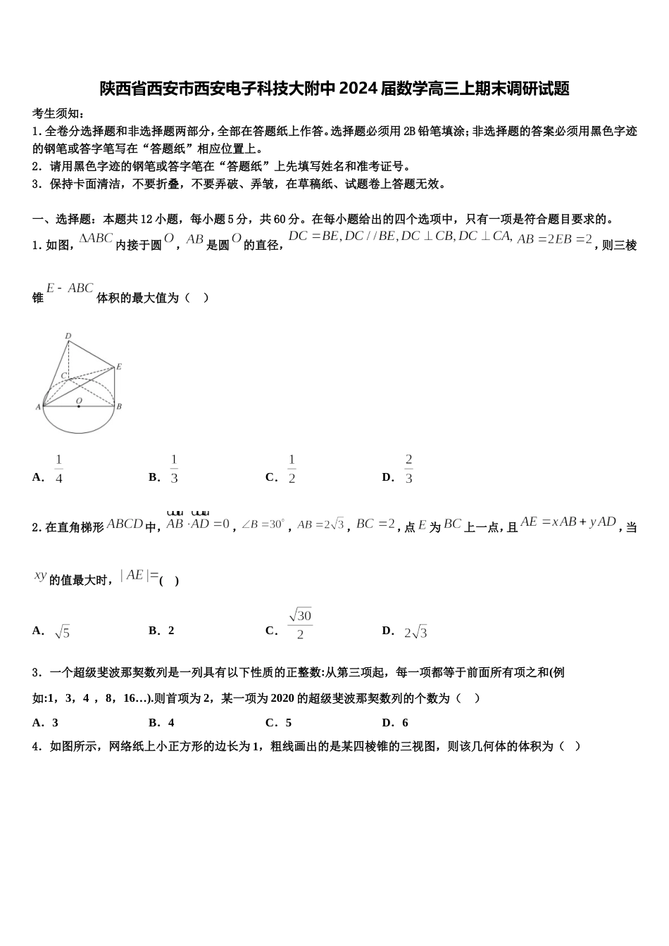 陕西省西安市西安电子科技大附中2024届数学高三上期末调研试题含解析_第1页