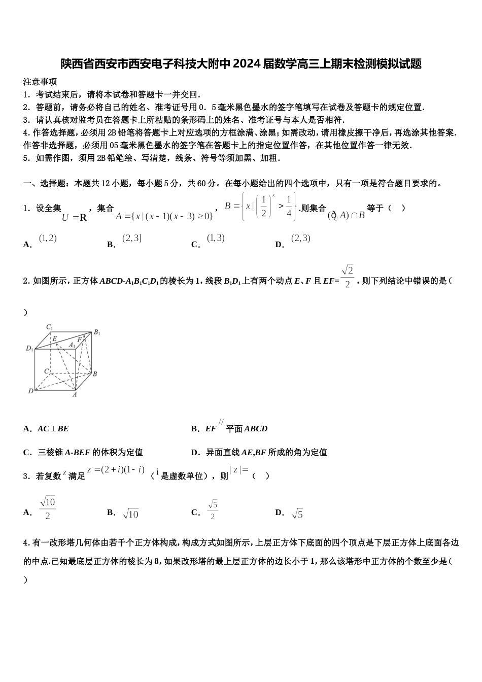 陕西省西安市西安电子科技大附中2024届数学高三上期末检测模拟试题含解析_第1页