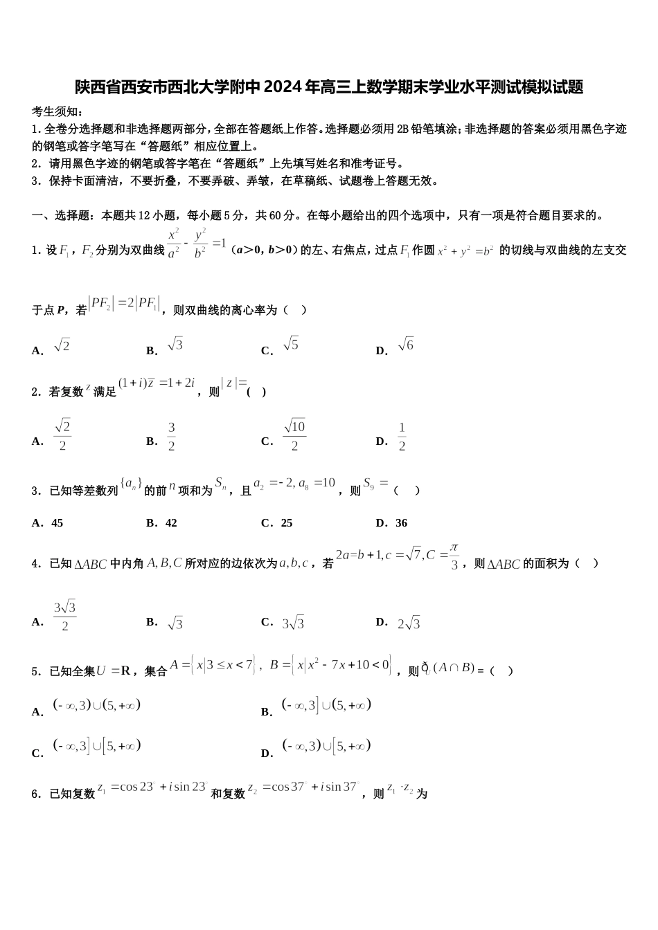 陕西省西安市西北大学附中2024年高三上数学期末学业水平测试模拟试题含解析_第1页