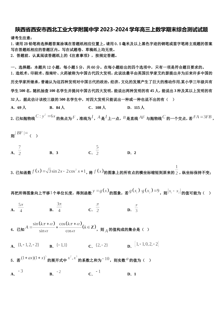 陕西省西安市西北工业大学附属中学2023-2024学年高三上数学期末综合测试试题含解析_第1页