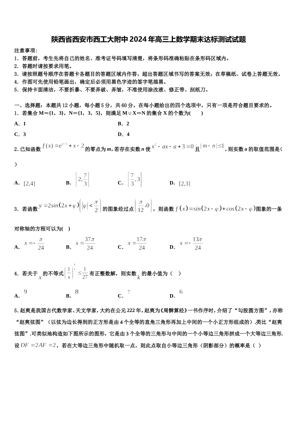 陕西省西安市西工大附中2024年高三上数学期末达标测试试题含解析_第1页