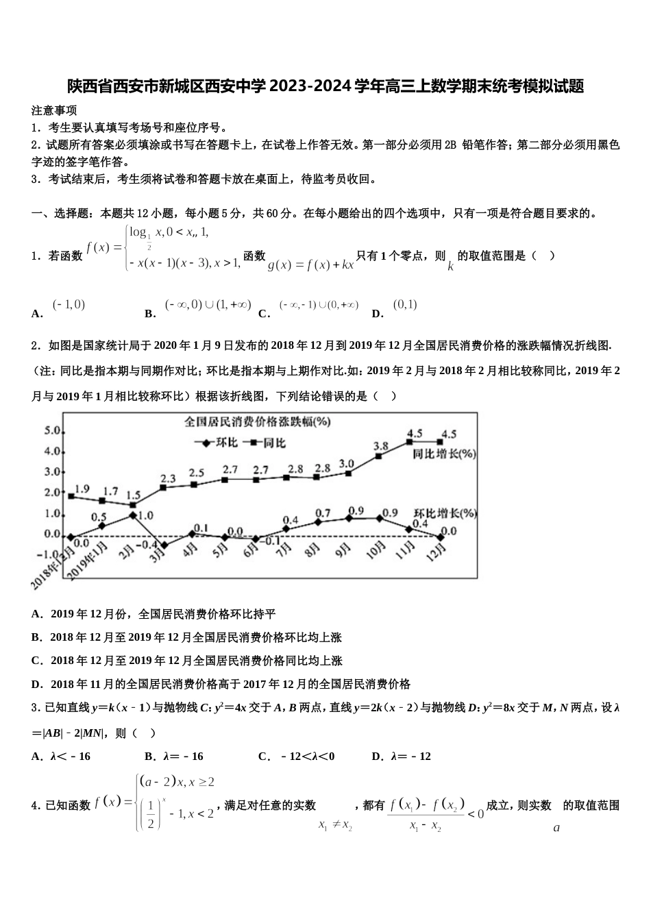 陕西省西安市新城区西安中学2023-2024学年高三上数学期末统考模拟试题含解析_第1页