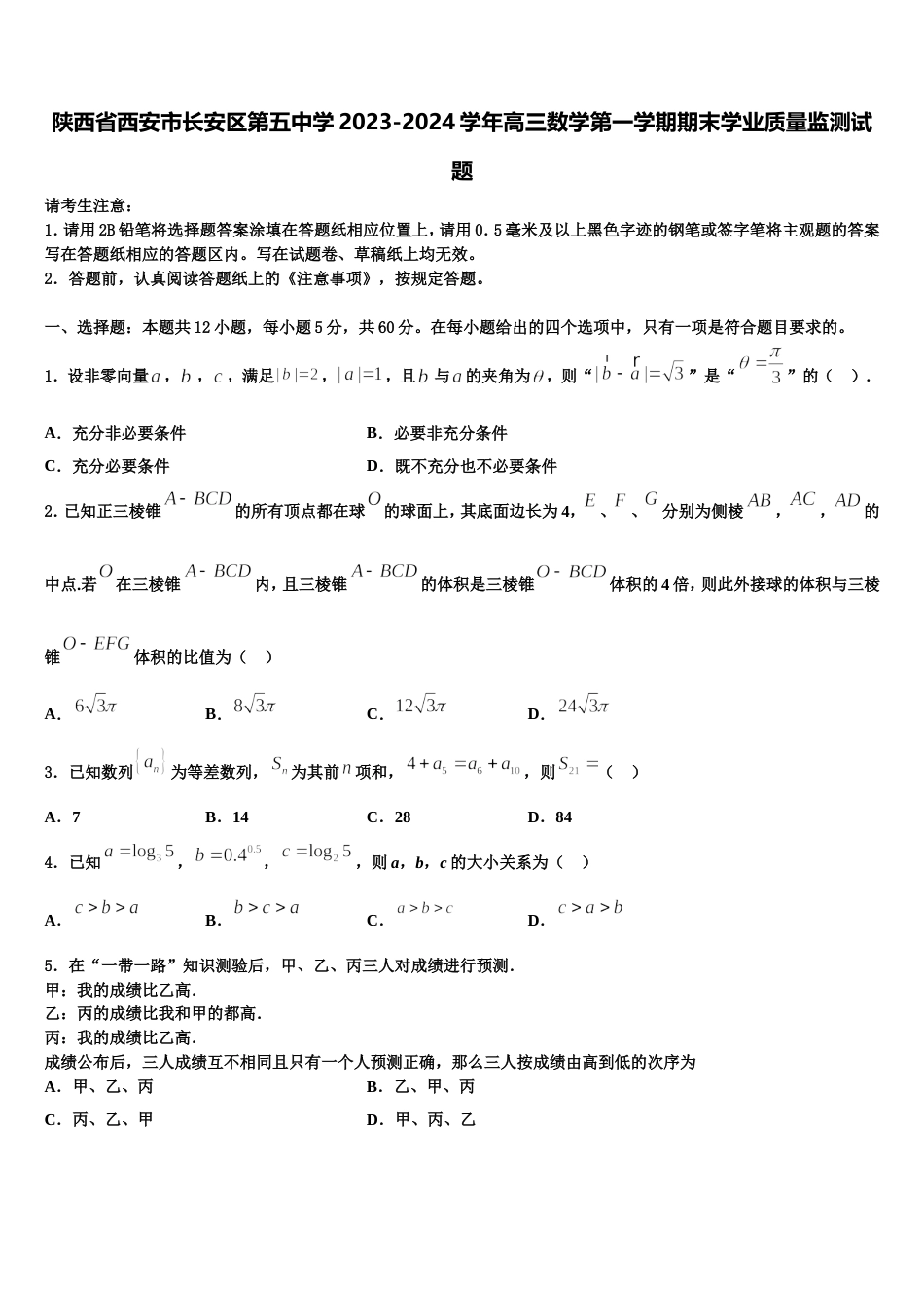 陕西省西安市长安区第五中学2023-2024学年高三数学第一学期期末学业质量监测试题含解析_第1页