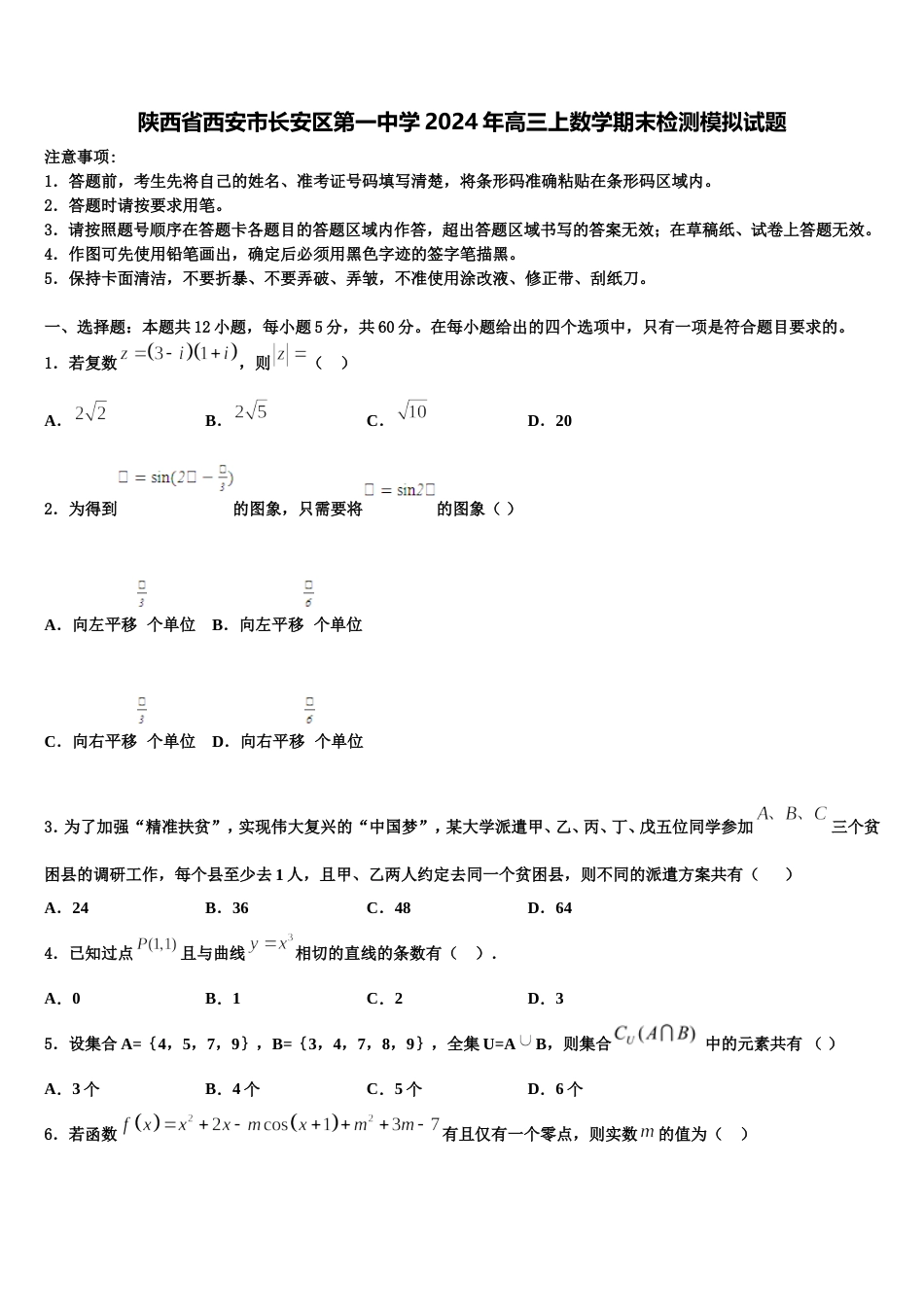 陕西省西安市长安区第一中学2024年高三上数学期末检测模拟试题含解析_第1页