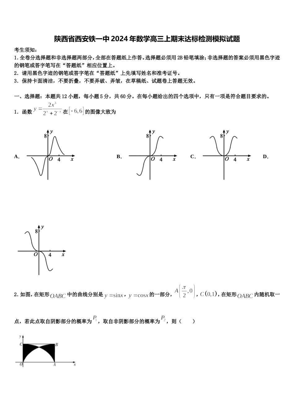 陕西省西安铁一中2024年数学高三上期末达标检测模拟试题含解析_第1页