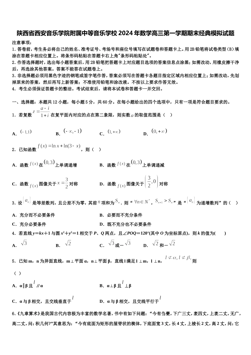 陕西省西安音乐学院附属中等音乐学校2024年数学高三第一学期期末经典模拟试题含解析_第1页