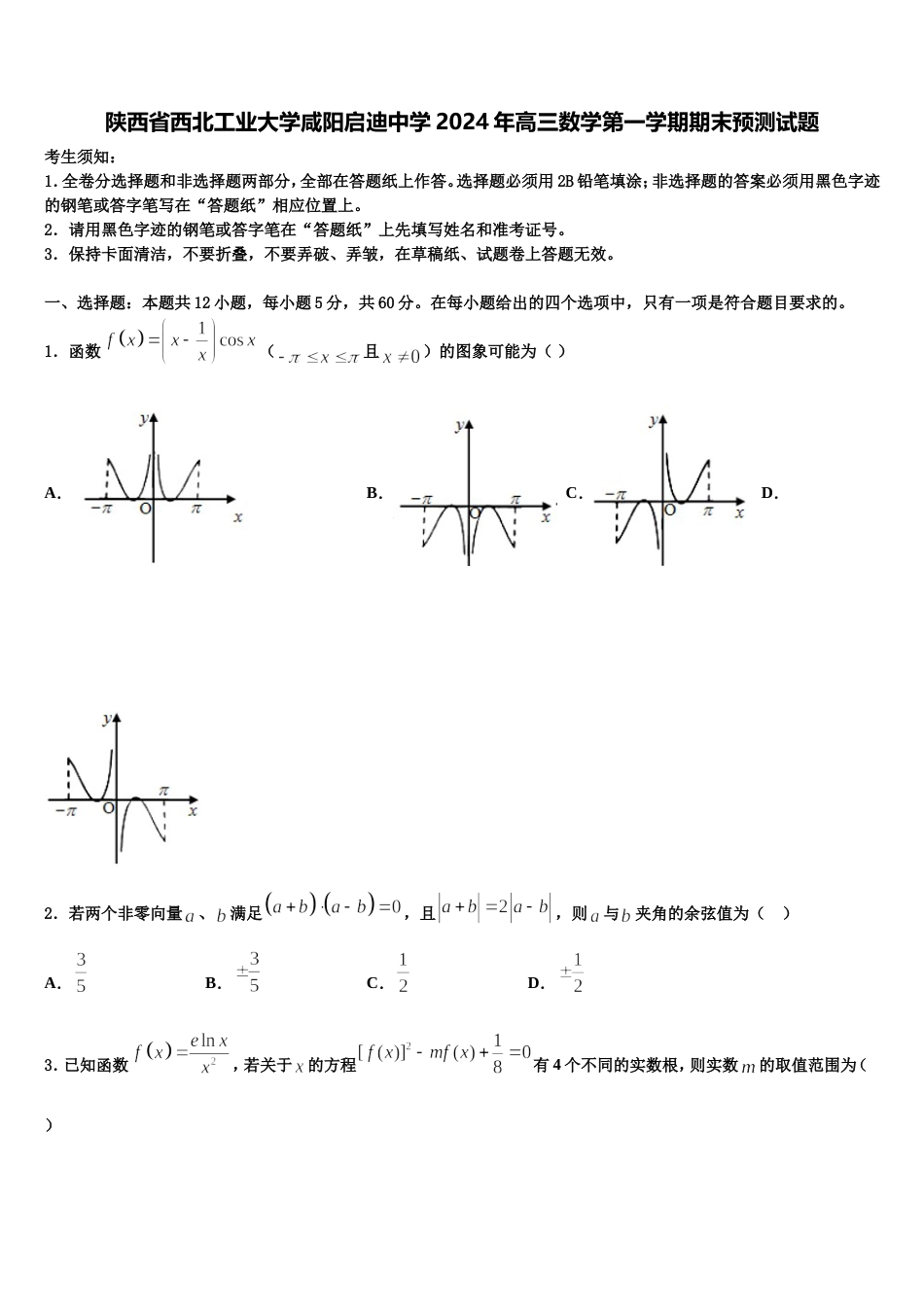 陕西省西北工业大学咸阳启迪中学2024年高三数学第一学期期末预测试题含解析_第1页