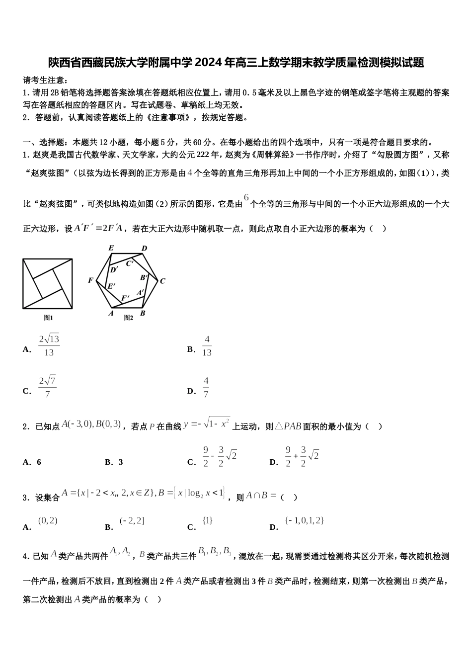 陕西省西藏民族大学附属中学2024年高三上数学期末教学质量检测模拟试题含解析_第1页