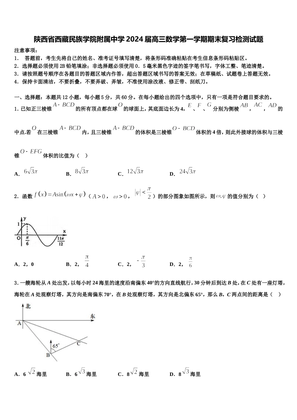 陕西省西藏民族学院附属中学2024届高三数学第一学期期末复习检测试题含解析_第1页