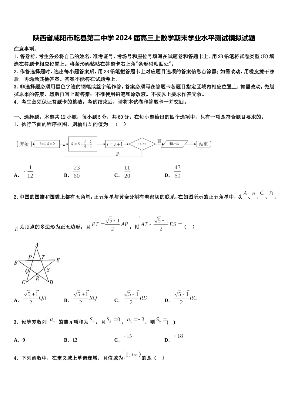 陕西省咸阳市乾县第二中学2024届高三上数学期末学业水平测试模拟试题含解析_第1页