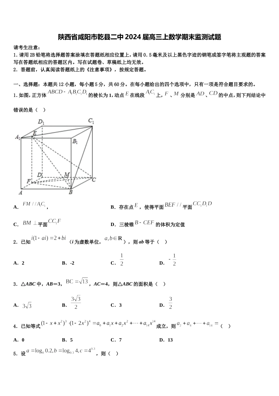 陕西省咸阳市乾县二中2024届高三上数学期末监测试题含解析_第1页