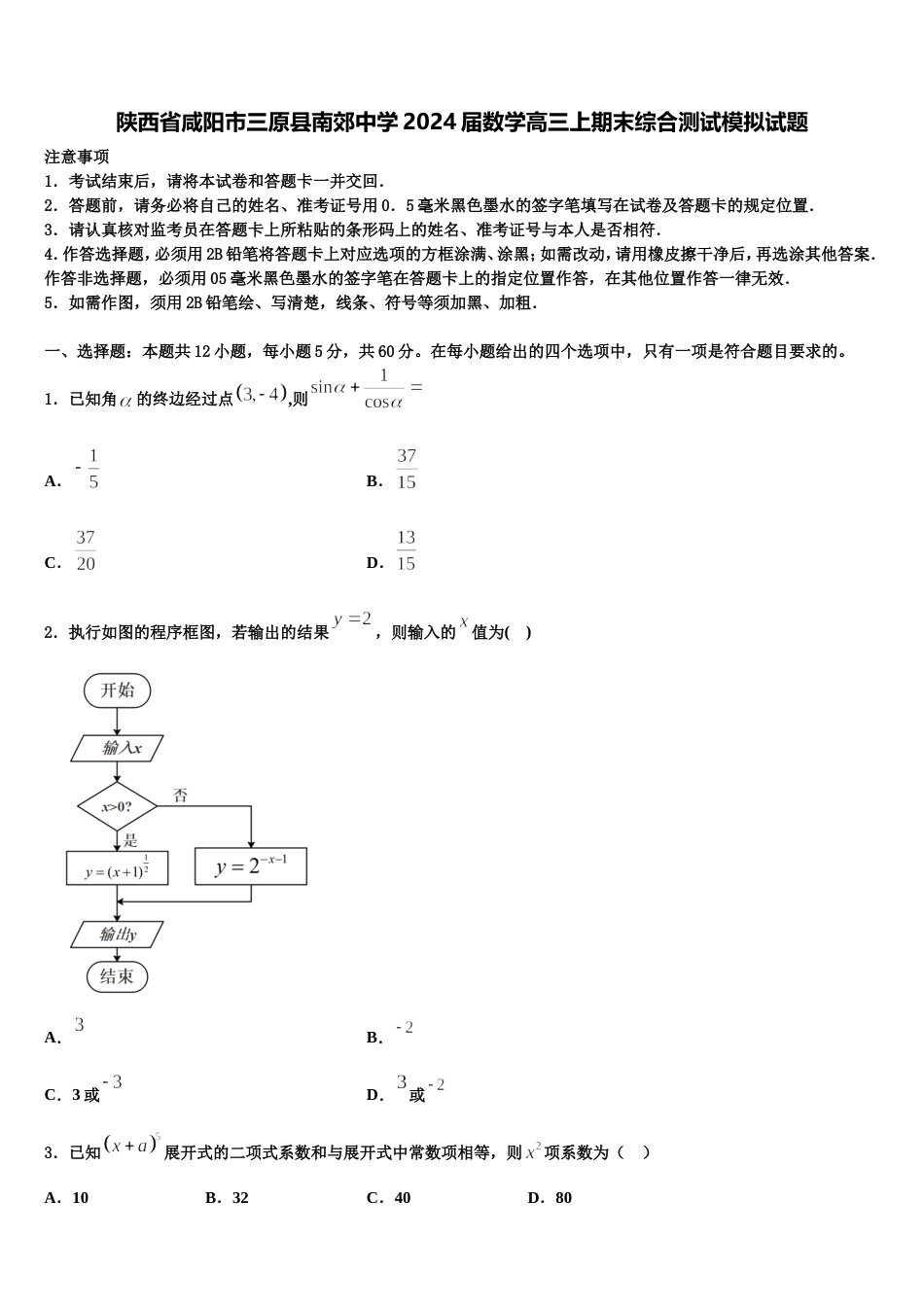 陕西省咸阳市三原县南郊中学2024届数学高三上期末综合测试模拟试题含解析_第1页