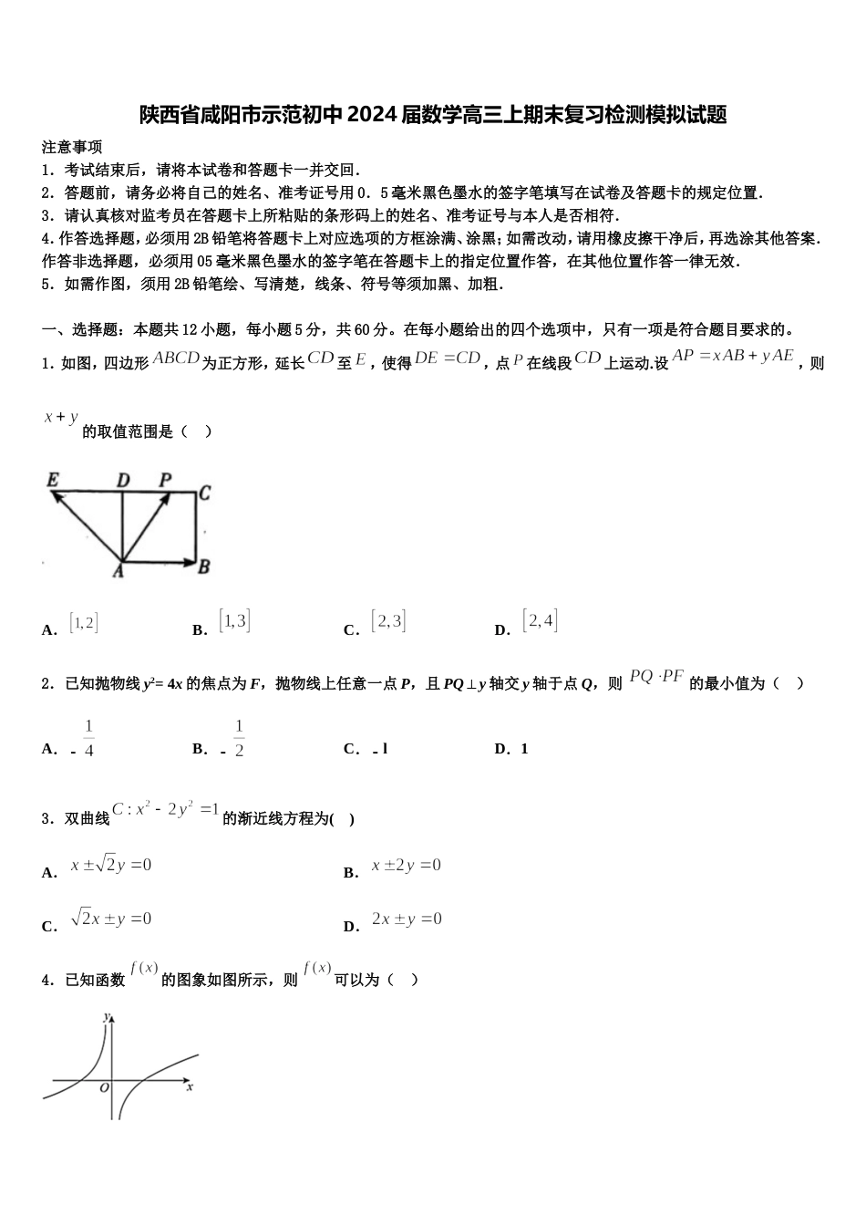 陕西省咸阳市示范初中2024届数学高三上期末复习检测模拟试题含解析_第1页