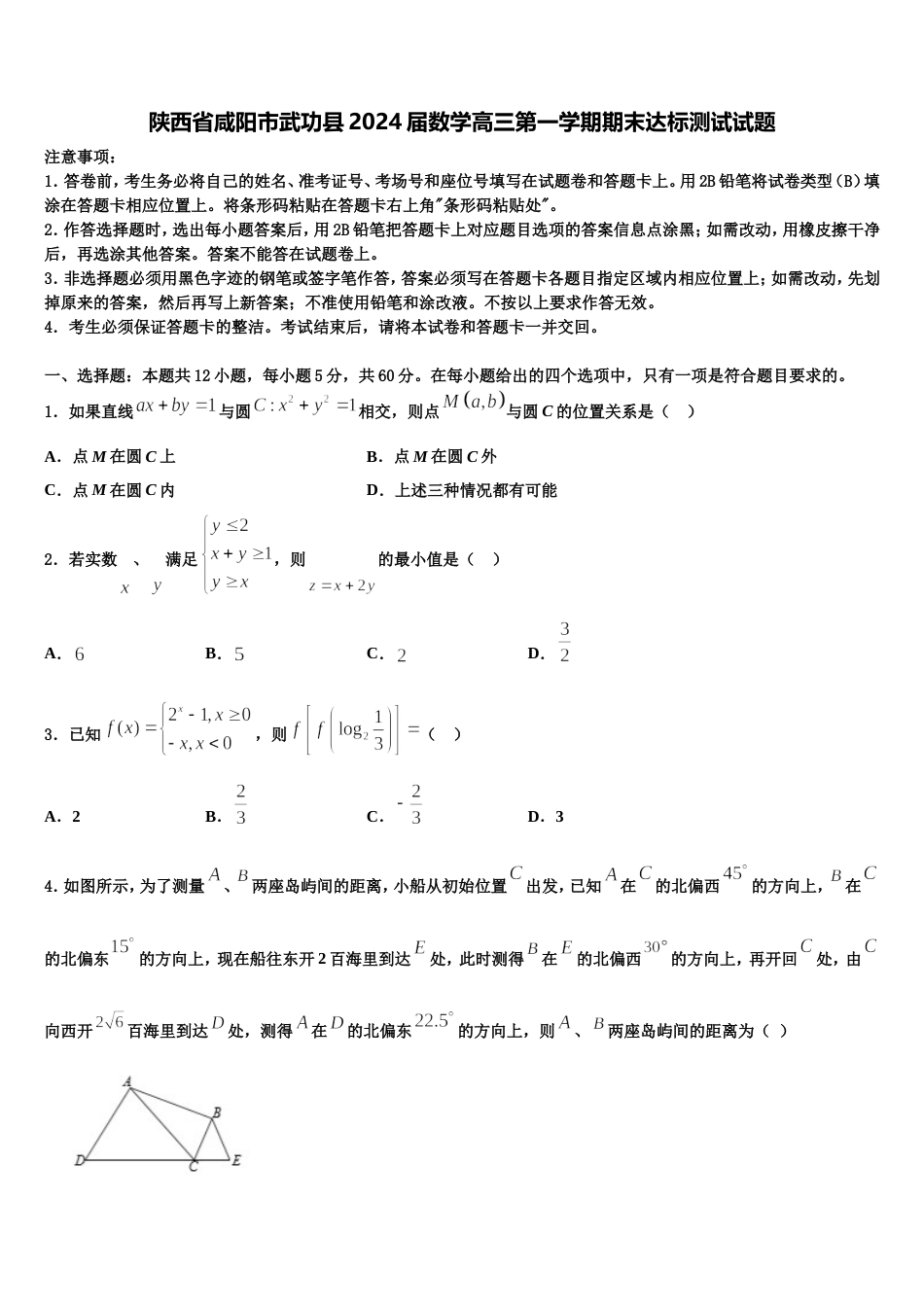 陕西省咸阳市武功县2024届数学高三第一学期期末达标测试试题含解析_第1页