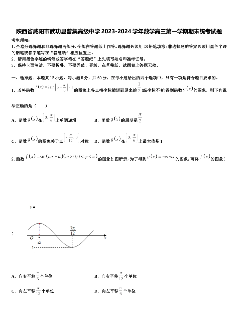 陕西省咸阳市武功县普集高级中学2023-2024学年数学高三第一学期期末统考试题含解析_第1页