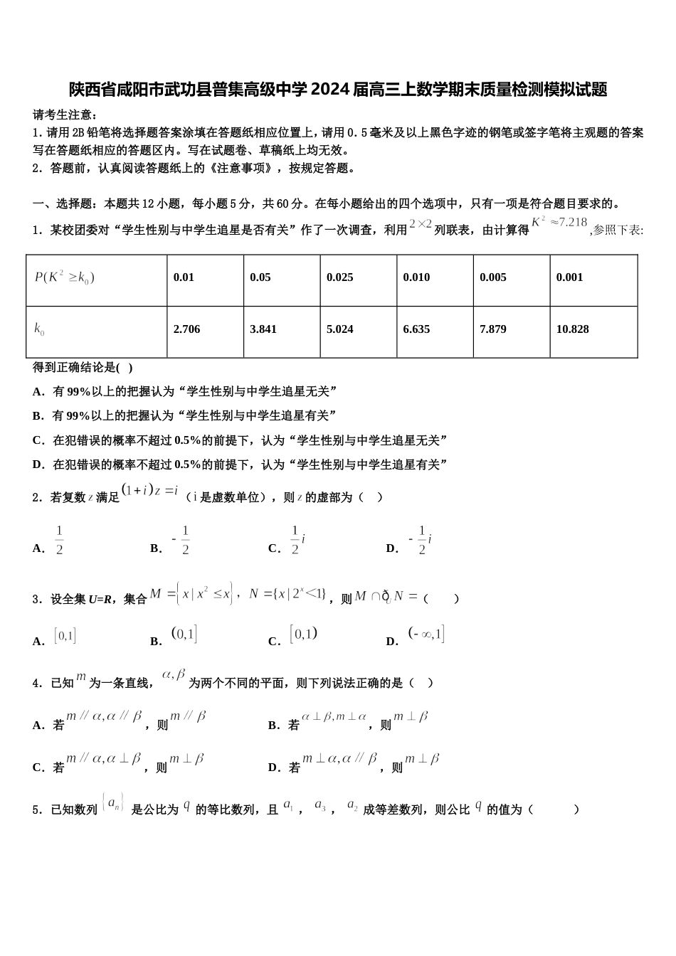 陕西省咸阳市武功县普集高级中学2024届高三上数学期末质量检测模拟试题含解析_第1页