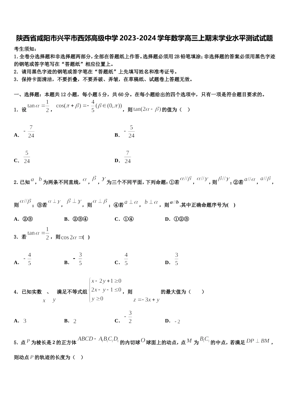 陕西省咸阳市兴平市西郊高级中学2023-2024学年数学高三上期末学业水平测试试题含解析_第1页