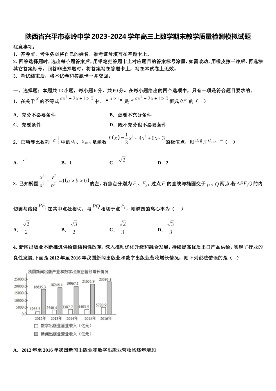 陕西省兴平市秦岭中学2023-2024学年高三上数学期末教学质量检测模拟试题含解析_第1页