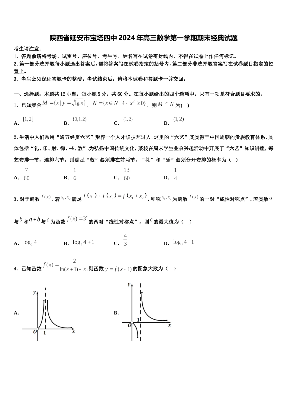 陕西省延安市宝塔四中2024年高三数学第一学期期末经典试题含解析_第1页