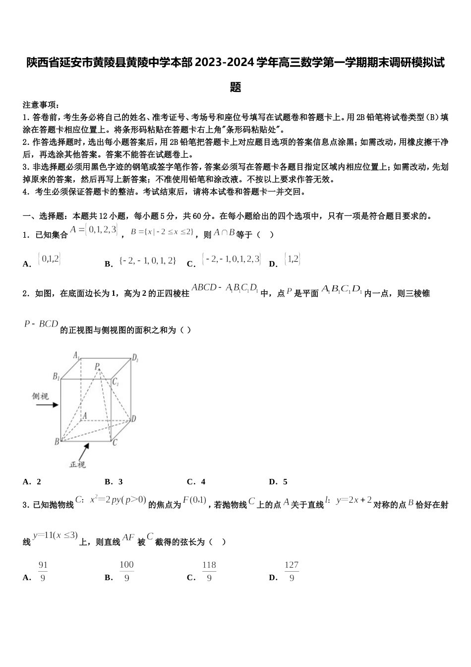 陕西省延安市黄陵县黄陵中学本部2023-2024学年高三数学第一学期期末调研模拟试题含解析_第1页