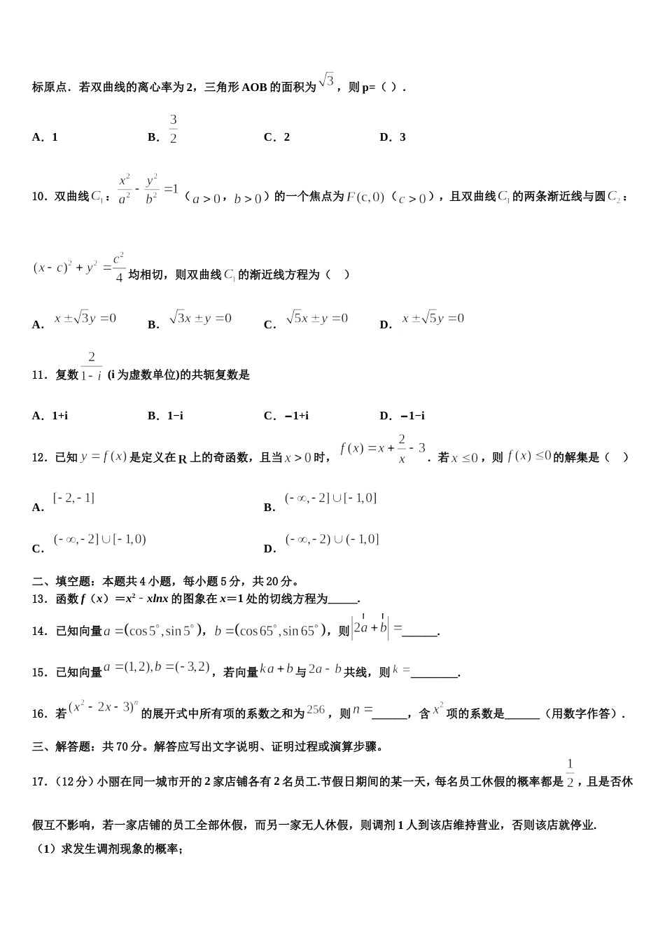 陕西省延安市黄陵县黄陵中学本部2023-2024学年高三数学第一学期期末调研模拟试题含解析_第3页