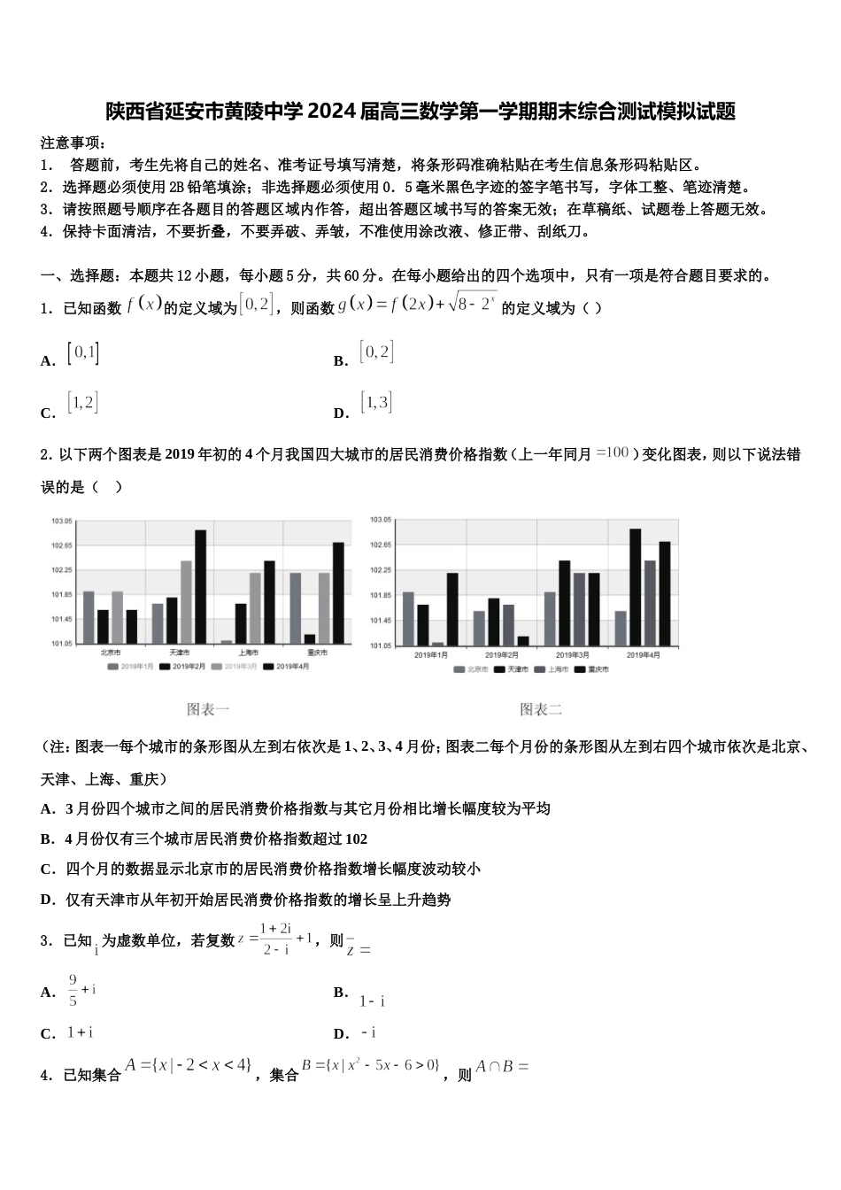 陕西省延安市黄陵中学2024届高三数学第一学期期末综合测试模拟试题含解析_第1页