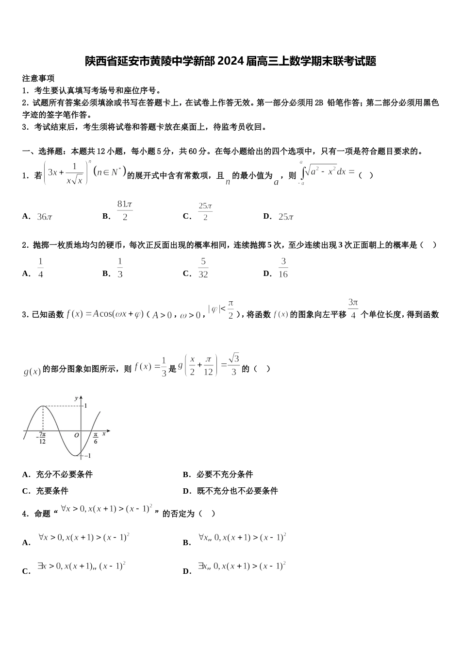 陕西省延安市黄陵中学新部2024届高三上数学期末联考试题含解析_第1页