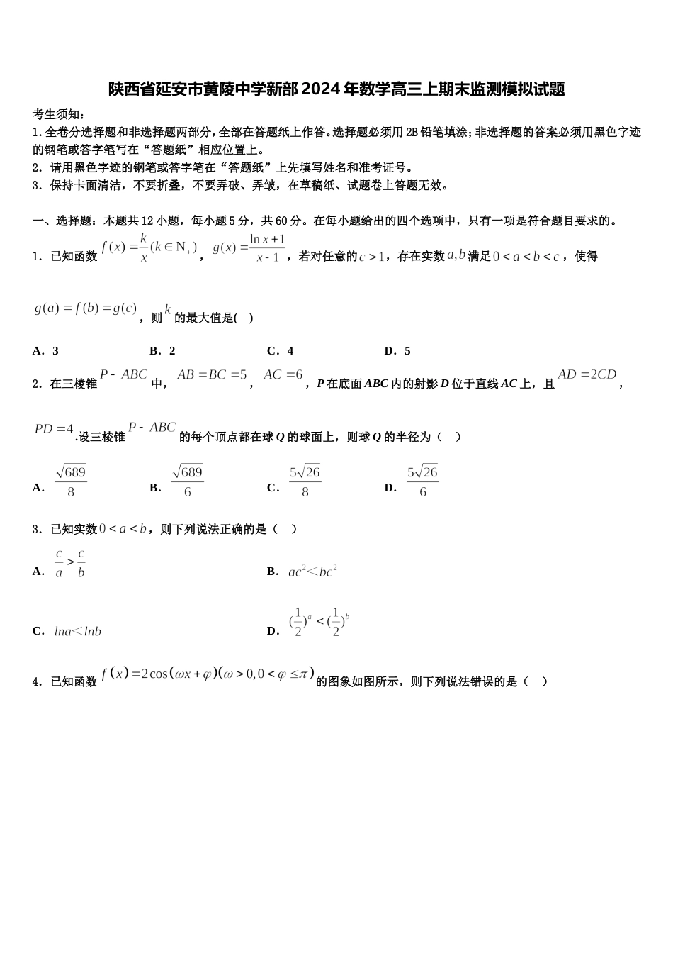 陕西省延安市黄陵中学新部2024年数学高三上期末监测模拟试题含解析_第1页