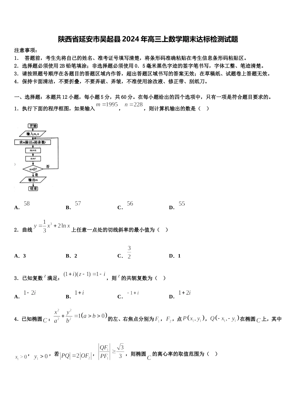 陕西省延安市吴起县2024年高三上数学期末达标检测试题含解析_第1页