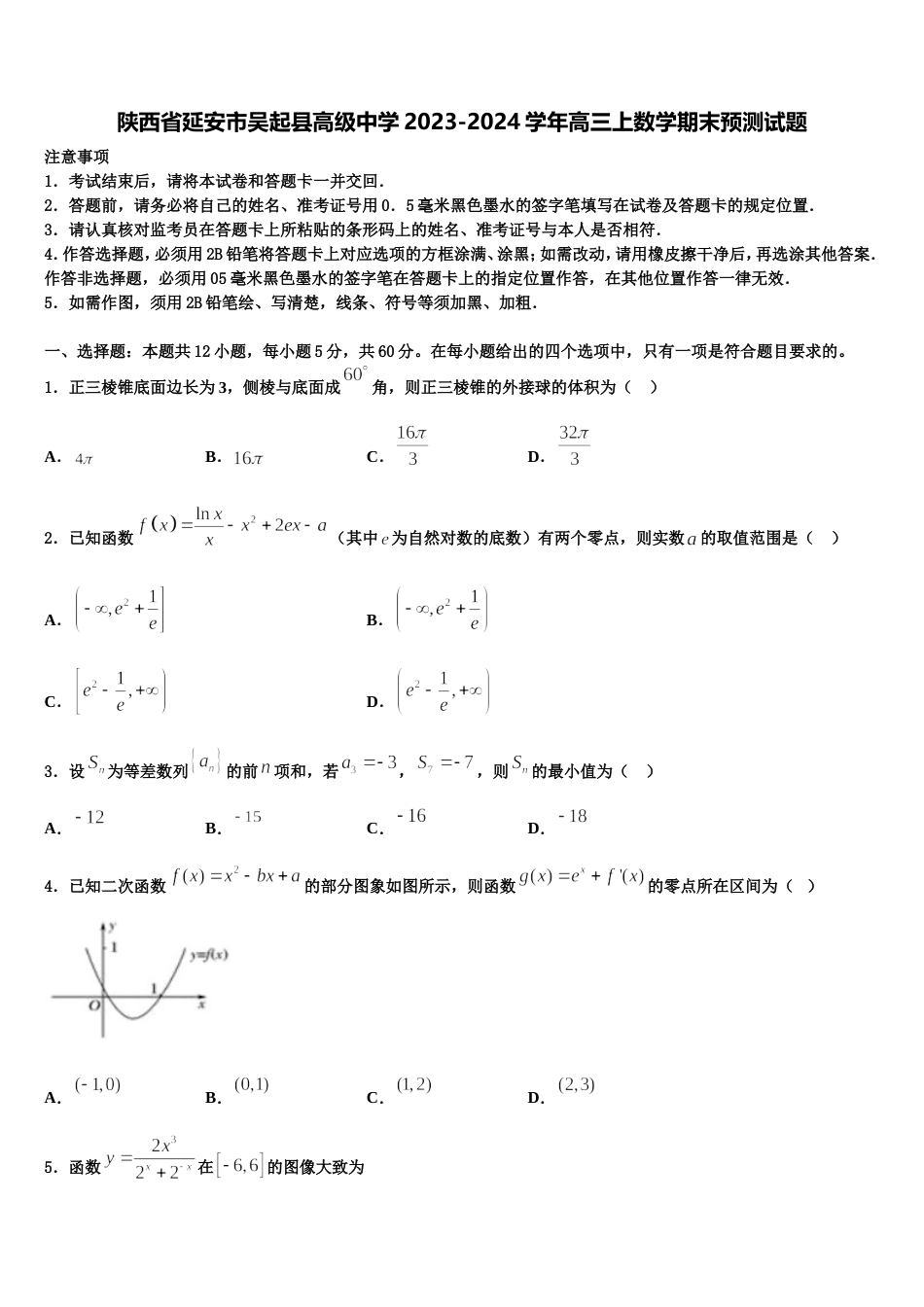陕西省延安市吴起县高级中学2023-2024学年高三上数学期末预测试题含解析_第1页