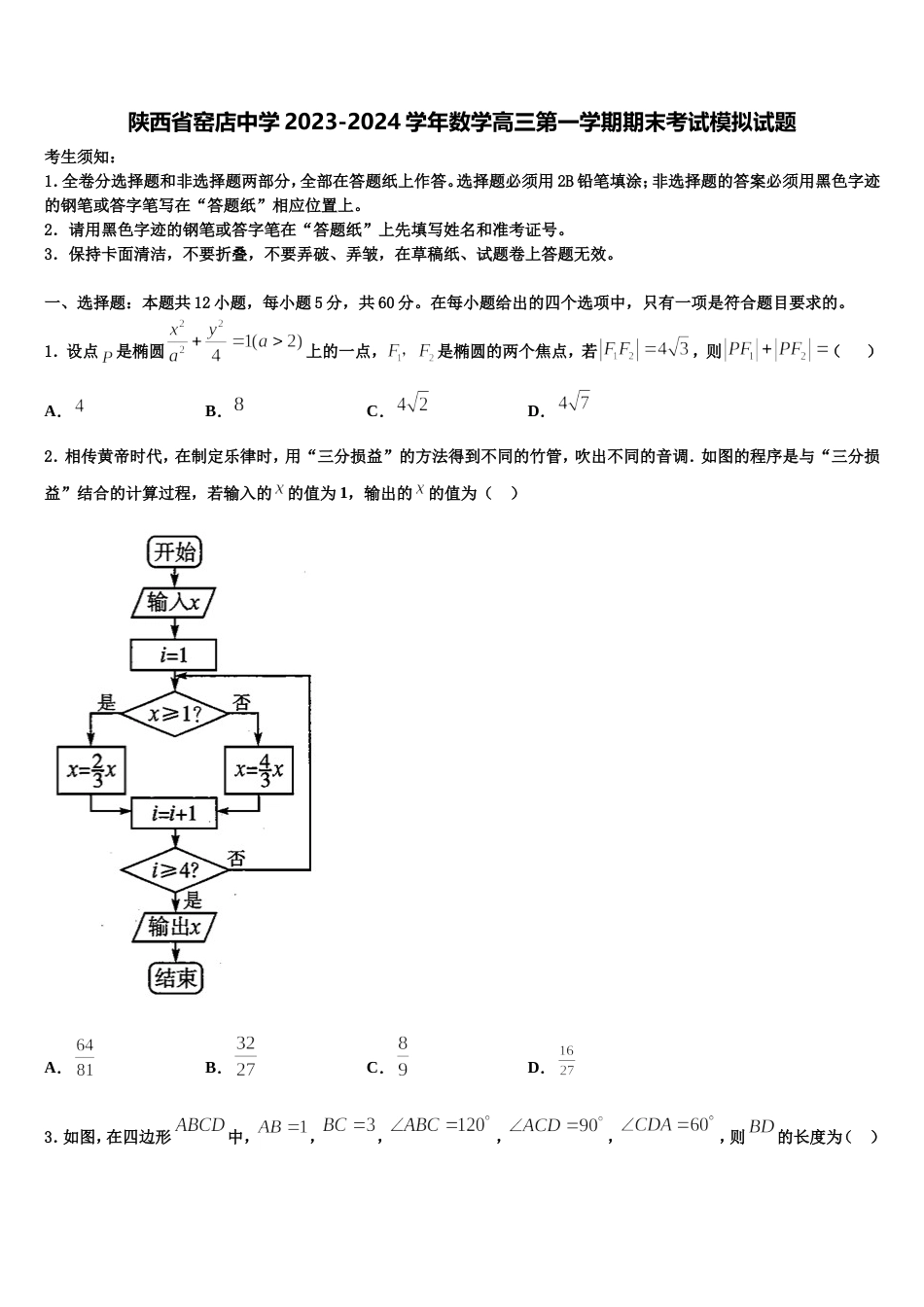 陕西省窑店中学2023-2024学年数学高三第一学期期末考试模拟试题含解析_第1页