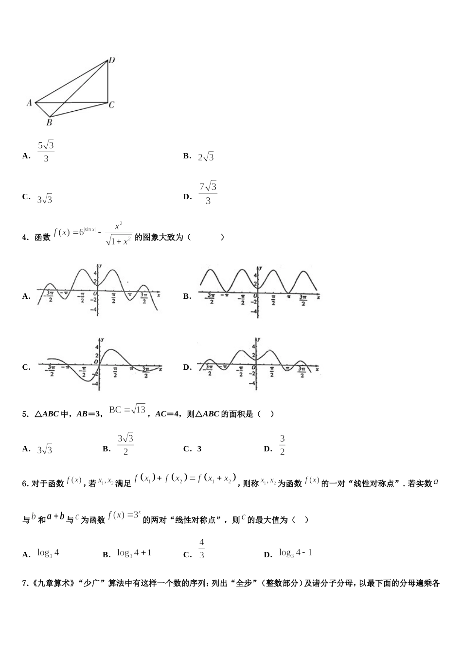 陕西省窑店中学2023-2024学年数学高三第一学期期末考试模拟试题含解析_第2页