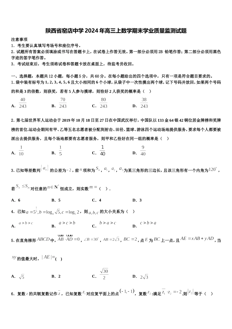 陕西省窑店中学2024年高三上数学期末学业质量监测试题含解析_第1页
