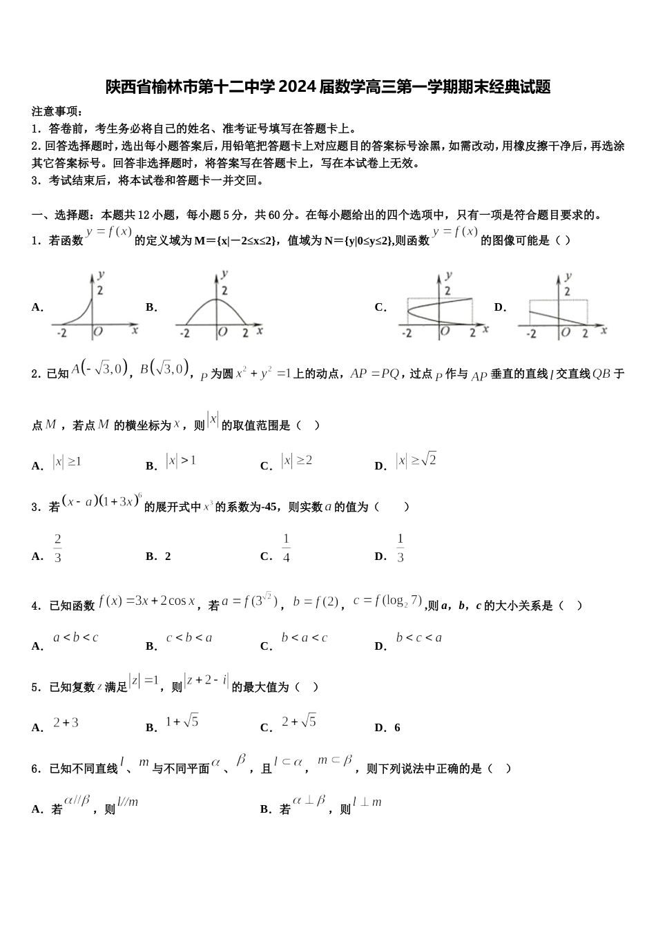 陕西省榆林市第十二中学2024届数学高三第一学期期末经典试题含解析_第1页