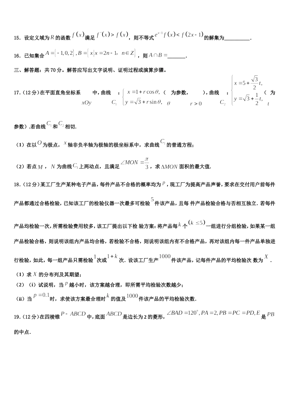 陕西省榆林市第十二中学2024届数学高三第一学期期末经典试题含解析_第3页