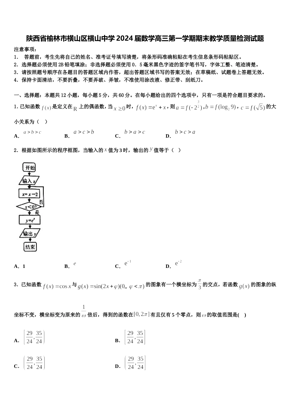 陕西省榆林市横山区横山中学2024届数学高三第一学期期末教学质量检测试题含解析_第1页