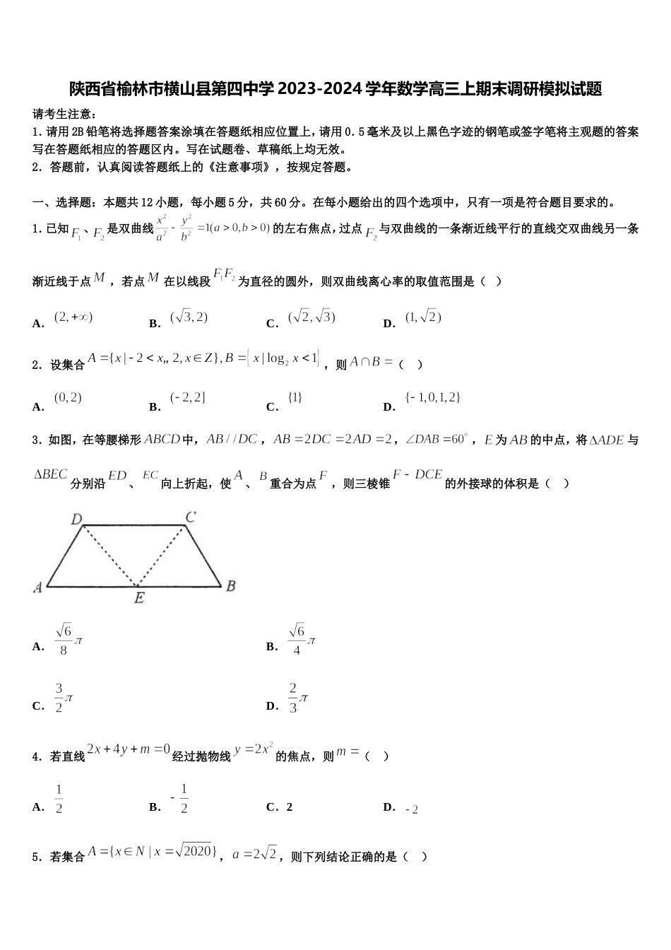 陕西省榆林市横山县第四中学2023-2024学年数学高三上期末调研模拟试题含解析_第1页